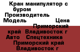 Кран манипулятор с буром Katus KA-045C › Производитель ­ Katus  › Модель ­  KA-045C › Цена ­ 4 200 000 - Приморский край, Владивосток г. Авто » Спецтехника   . Приморский край,Владивосток г.